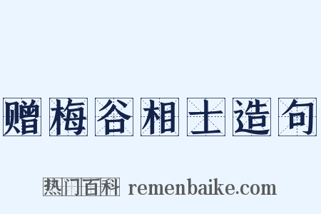 赠梅谷相士造句是什么意思的图片